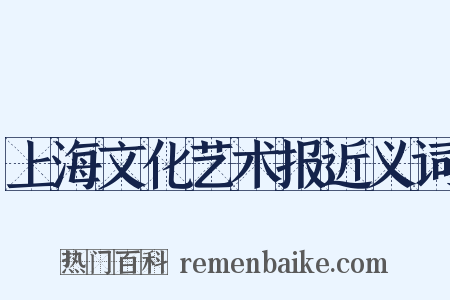 上海文化艺术报近义词是什么意思的图片